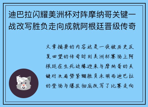 迪巴拉闪耀美洲杯对阵摩纳哥关键一战改写胜负走向成就阿根廷晋级传奇之夜