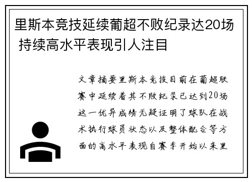 里斯本竞技延续葡超不败纪录达20场 持续高水平表现引人注目