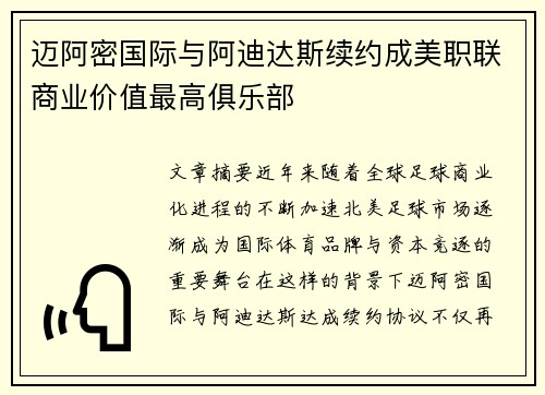 迈阿密国际与阿迪达斯续约成美职联商业价值最高俱乐部