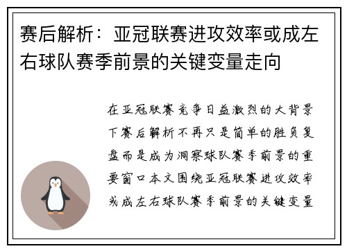 赛后解析：亚冠联赛进攻效率或成左右球队赛季前景的关键变量走向
