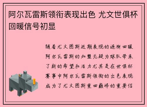 阿尔瓦雷斯领衔表现出色 尤文世俱杯回暖信号初显