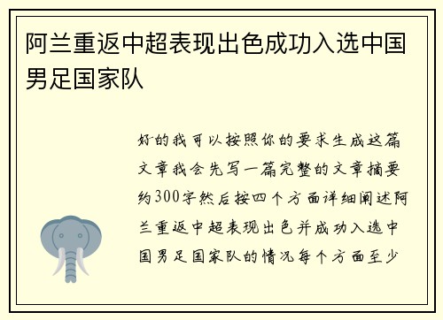 阿兰重返中超表现出色成功入选中国男足国家队 