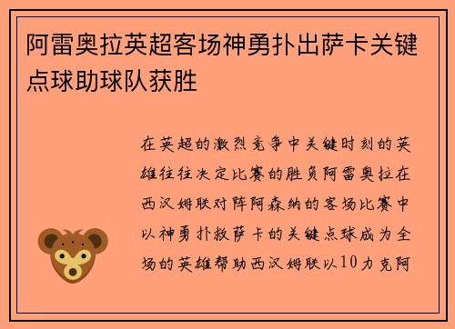 阿雷奥拉英超客场神勇扑出萨卡关键点球助球队获胜