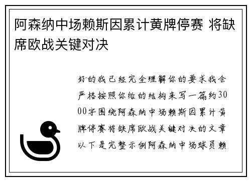阿森纳中场赖斯因累计黄牌停赛 将缺席欧战关键对决