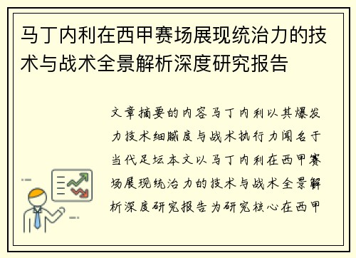 马丁内利在西甲赛场展现统治力的技术与战术全景解析深度研究报告
