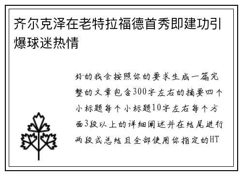 齐尔克泽在老特拉福德首秀即建功引爆球迷热情