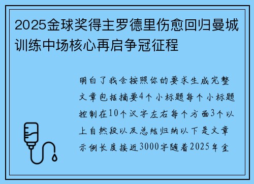 2025金球奖得主罗德里伤愈回归曼城训练中场核心再启争冠征程