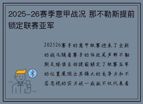 2025-26赛季意甲战况 那不勒斯提前锁定联赛亚军