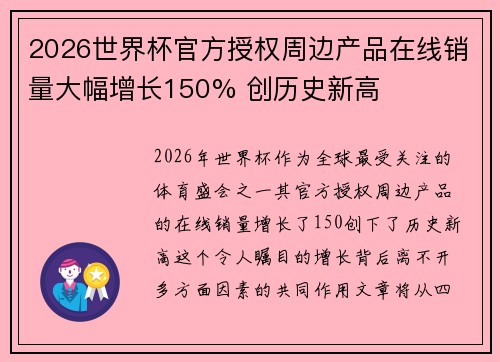 2026世界杯官方授权周边产品在线销量大幅增长150% 创历史新高
