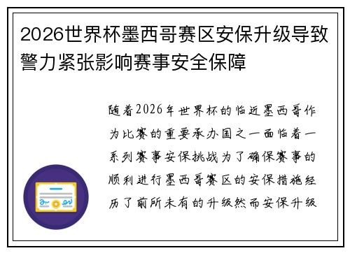 2026世界杯墨西哥赛区安保升级导致警力紧张影响赛事安全保障