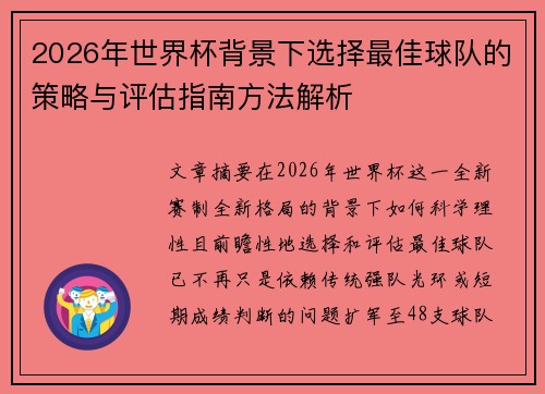 2026年世界杯背景下选择最佳球队的策略与评估指南方法解析