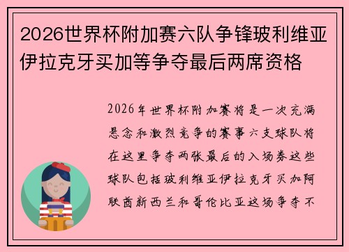 2026世界杯附加赛六队争锋玻利维亚伊拉克牙买加等争夺最后两席资格