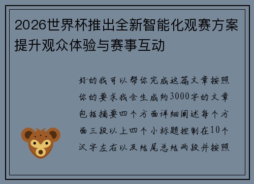 2026世界杯推出全新智能化观赛方案提升观众体验与赛事互动