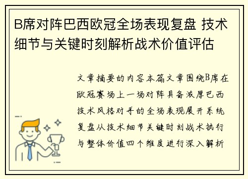 B席对阵巴西欧冠全场表现复盘 技术细节与关键时刻解析战术价值评估