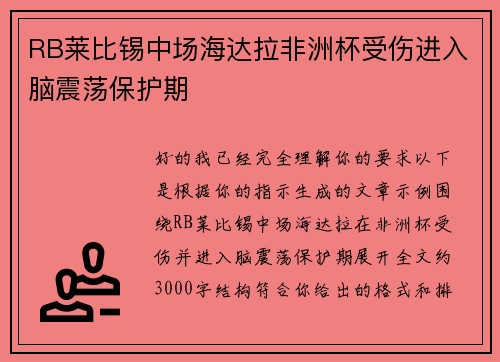 RB莱比锡中场海达拉非洲杯受伤进入脑震荡保护期