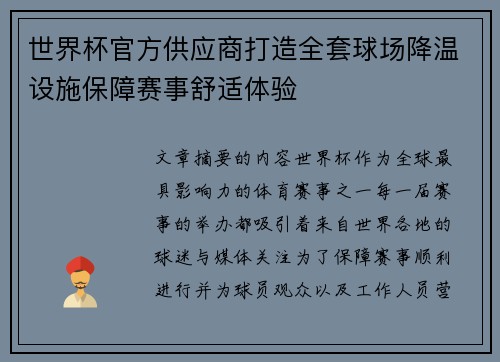 世界杯官方供应商打造全套球场降温设施保障赛事舒适体验