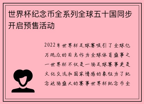 世界杯纪念币全系列全球五十国同步开启预售活动
