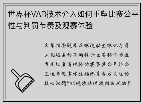 世界杯VAR技术介入如何重塑比赛公平性与判罚节奏及观赛体验