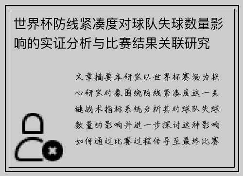 世界杯防线紧凑度对球队失球数量影响的实证分析与比赛结果关联研究