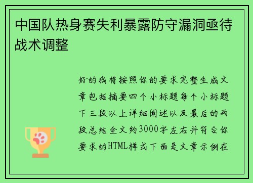 中国队热身赛失利暴露防守漏洞亟待战术调整