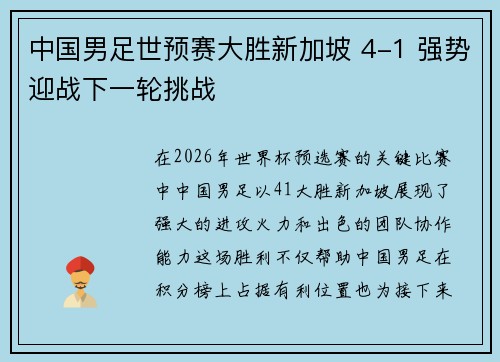 中国男足世预赛大胜新加坡 4-1 强势迎战下一轮挑战