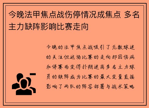 今晚法甲焦点战伤停情况成焦点 多名主力缺阵影响比赛走向