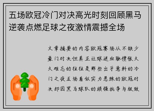 五场欧冠冷门对决高光时刻回顾黑马逆袭点燃足球之夜激情震撼全场