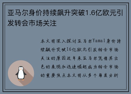 亚马尔身价持续飙升突破1.6亿欧元引发转会市场关注