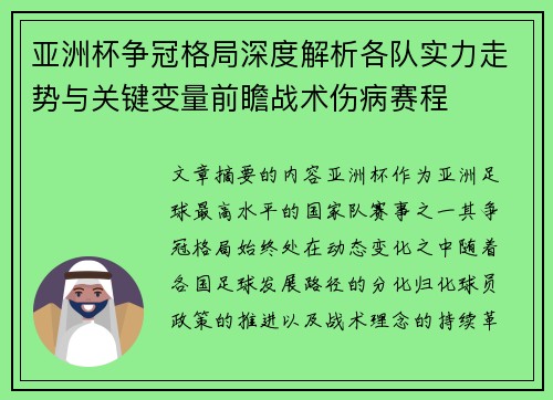 亚洲杯争冠格局深度解析各队实力走势与关键变量前瞻战术伤病赛程