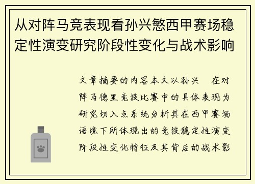 从对阵马竞表现看孙兴慜西甲赛场稳定性演变研究阶段性变化与战术影响分析
