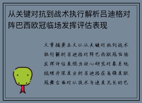 从关键对抗到战术执行解析吕迪格对阵巴西欧冠临场发挥评估表现
