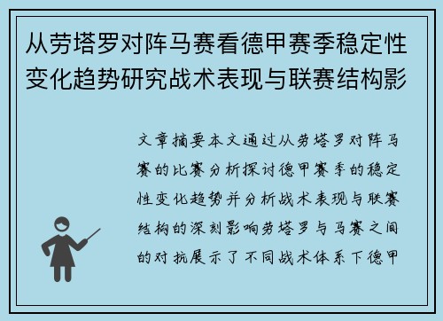 从劳塔罗对阵马赛看德甲赛季稳定性变化趋势研究战术表现与联赛结构影响分析