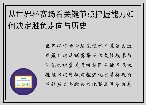 从世界杯赛场看关键节点把握能力如何决定胜负走向与历史