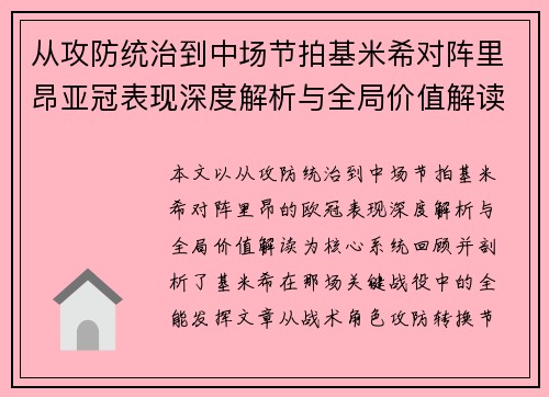 从攻防统治到中场节拍基米希对阵里昂亚冠表现深度解析与全局价值解读