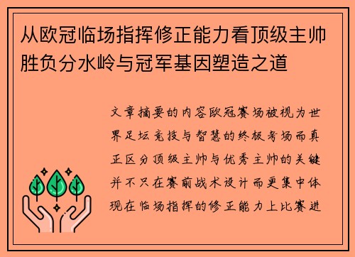 从欧冠临场指挥修正能力看顶级主帅胜负分水岭与冠军基因塑造之道