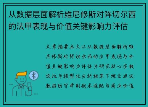 从数据层面解析维尼修斯对阵切尔西的法甲表现与价值关键影响力评估 从数据层面解析维尼修斯对阵切尔西的法甲表现与价值关键影响力评估