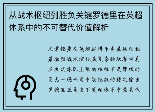 从战术枢纽到胜负关键罗德里在英超体系中的不可替代价值解析