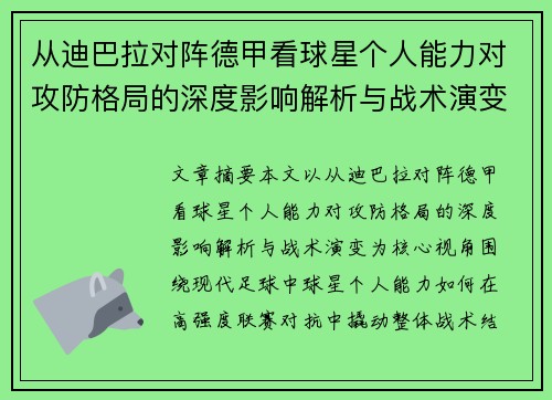 从迪巴拉对阵德甲看球星个人能力对攻防格局的深度影响解析与战术演变