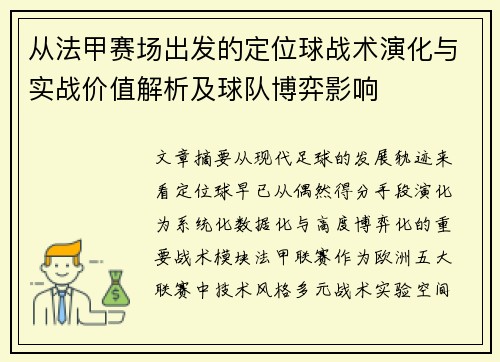从法甲赛场出发的定位球战术演化与实战价值解析及球队博弈影响 从法甲赛场出发的定位球战术演化与实战价值解析及球队博弈影响