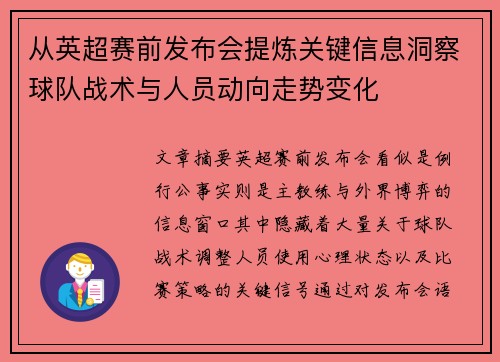 从英超赛前发布会提炼关键信息洞察球队战术与人员动向走势变化 从英超赛前发布会提炼关键信息洞察球队战术与人员动向走势变化