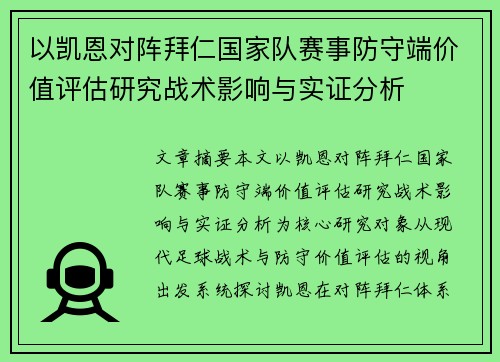 以凯恩对阵拜仁国家队赛事防守端价值评估研究战术影响与实证分析