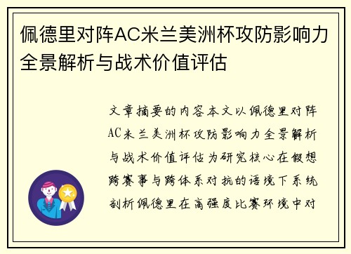 佩德里对阵AC米兰美洲杯攻防影响力全景解析与战术价值评估