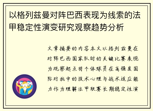 以格列兹曼对阵巴西表现为线索的法甲稳定性演变研究观察趋势分析 以格列兹曼对阵巴西表现为线索的法甲稳定性演变研究观察趋势分析