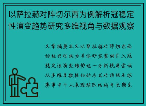 以萨拉赫对阵切尔西为例解析冠稳定性演变趋势研究多维视角与数据观察