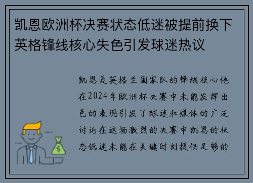凯恩欧洲杯决赛状态低迷被提前换下英格锋线核心失色引发球迷热议