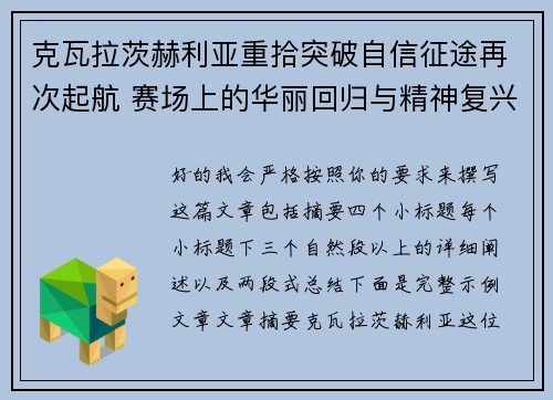 克瓦拉茨赫利亚重拾突破自信征途再次起航 赛场上的华丽回归与精神复兴