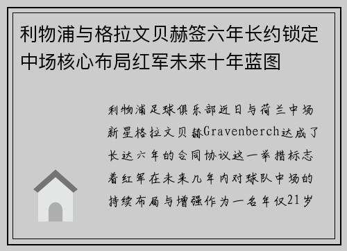 利物浦与格拉文贝赫签六年长约锁定中场核心布局红军未来十年蓝图