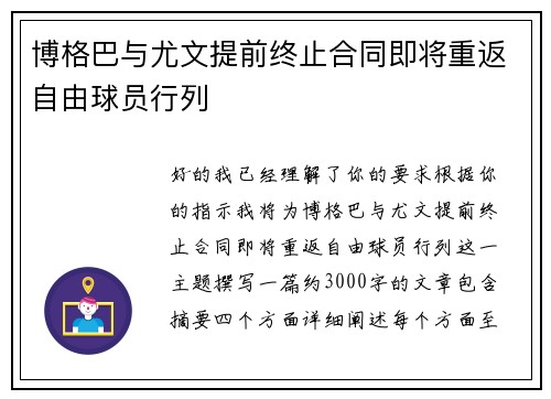 博格巴与尤文提前终止合同即将重返自由球员行列