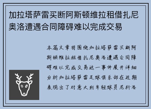 加拉塔萨雷买断阿斯顿维拉租借扎尼奥洛遭遇合同障碍难以完成交易