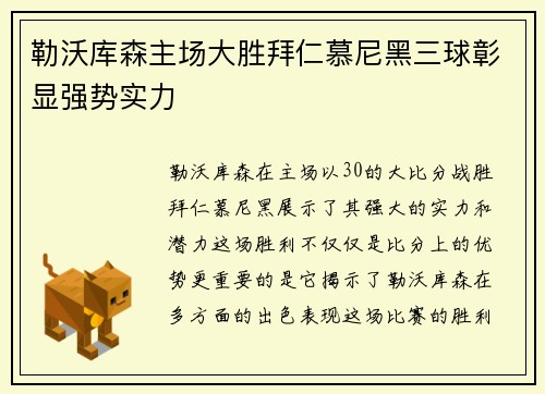 勒沃库森主场大胜拜仁慕尼黑三球彰显强势实力